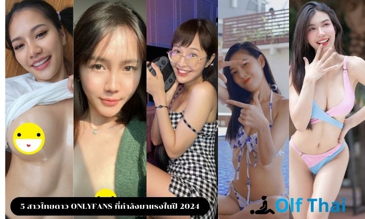 5 สาวไทยดาว ONLYFANS ที่กำลังมาแรงในปี 2024