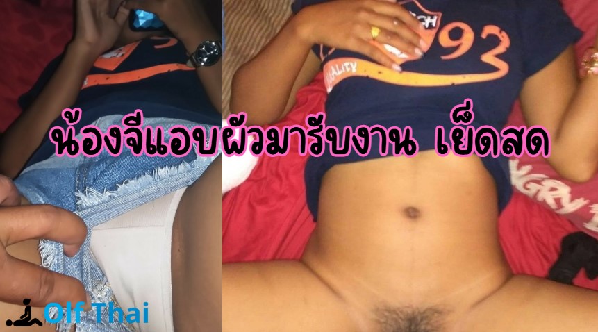 น้องจีแอบผัวมารับงาน เย็ดสด