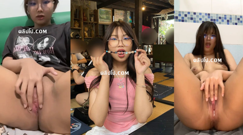 คลิปหลุด น้องแนน คอลเสียว